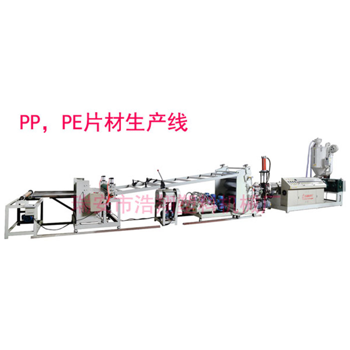 PP PE片材機(jī)